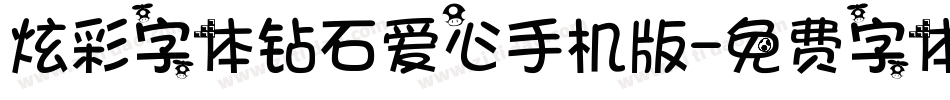 炫彩字体钻石爱心手机版字体转换