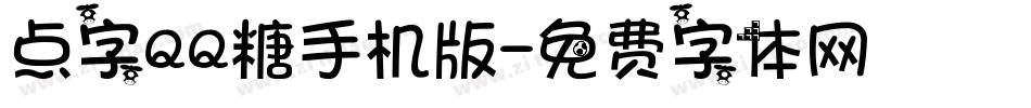 点字QQ糖手机版字体转换