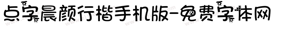 点字晨颜行楷手机版字体转换