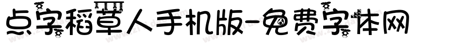 点字稻草人手机版字体转换