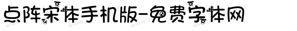 点阵宋体手机版字体转换