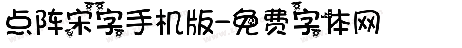 点阵宋字手机版字体转换