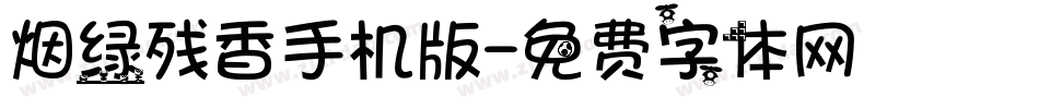 烟绿残香手机版字体转换