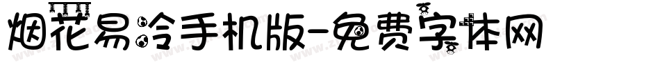 烟花易冷手机版字体转换