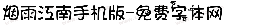 烟雨江南手机版字体转换