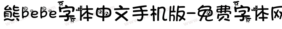 熊bebe字体中文手机版字体转换