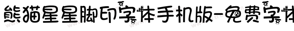 熊猫星星脚印字体手机版字体转换
