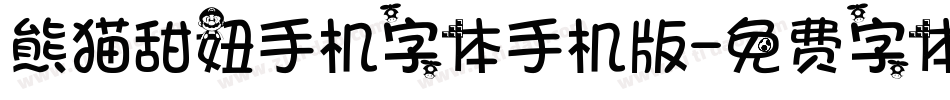 熊猫甜妞手机字体手机版字体转换
