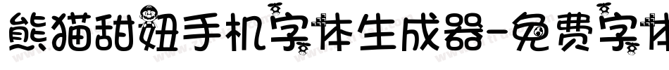 熊猫甜妞手机字体生成器字体转换