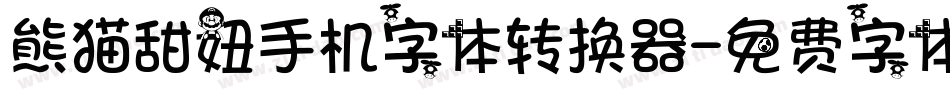 熊猫甜妞手机字体转换器字体转换