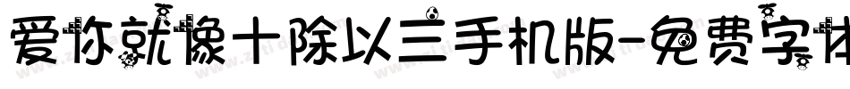 爱你就像十除以三手机版字体转换