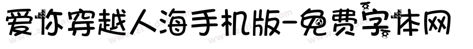 爱你穿越人海手机版字体转换