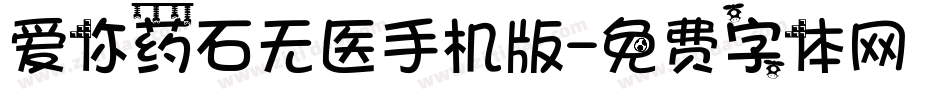 爱你药石无医手机版字体转换