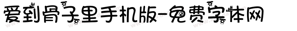 爱到骨子里手机版字体转换