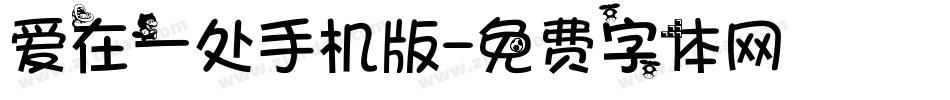 爱在一处手机版字体转换