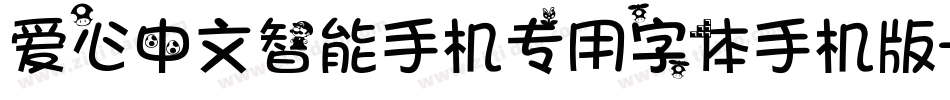 爱心中文智能手机专用字体手机版字体转换