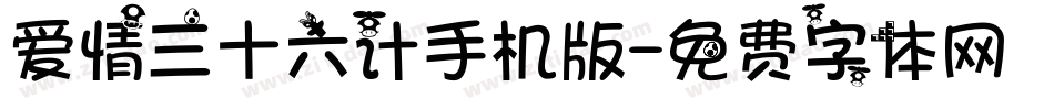 爱情三十六计手机版字体转换