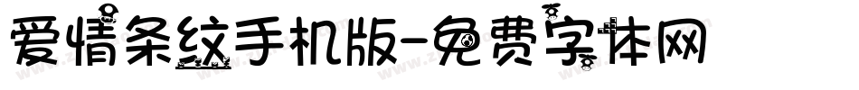 爱情条纹手机版字体转换