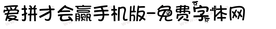 爱拼才会赢手机版字体转换