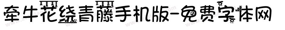 牵牛花绕青藤手机版字体转换