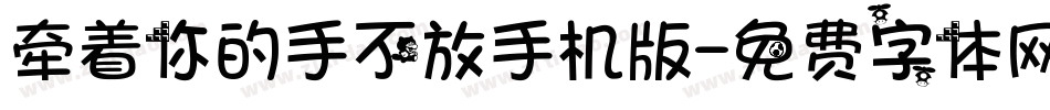 牵着你的手不放手机版字体转换