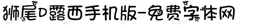 狮尾D露西手机版字体转换