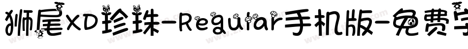狮尾XD珍珠-Regular手机版字体转换