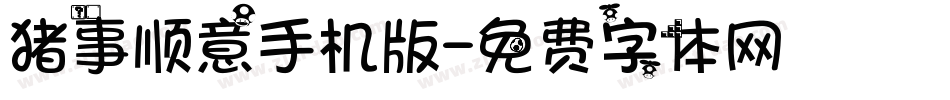 猪事顺意手机版字体转换