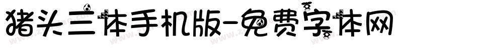 猪头三体手机版字体转换