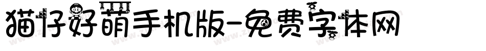 猫仔好萌手机版字体转换
