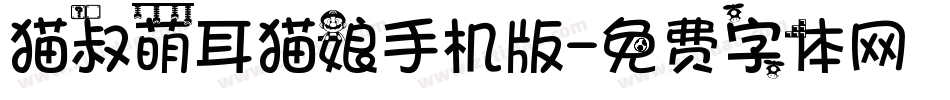猫叔萌耳猫娘手机版字体转换