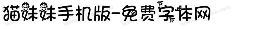猫妹妹手机版字体转换