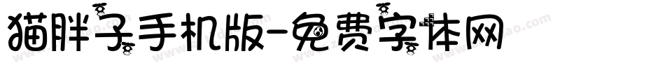 猫胖子手机版字体转换