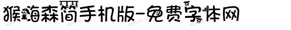 猴嗨森简手机版字体转换