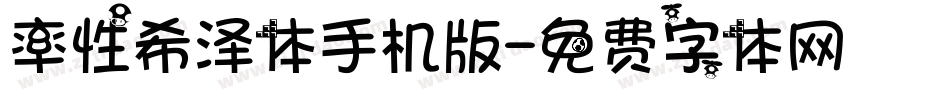 率性希泽体手机版字体转换