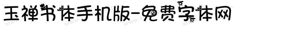 玉禅书体手机版字体转换