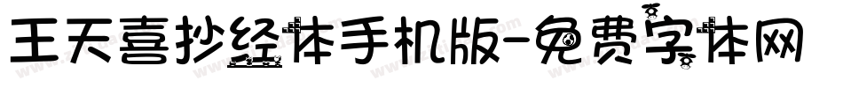 王天喜抄经体手机版字体转换