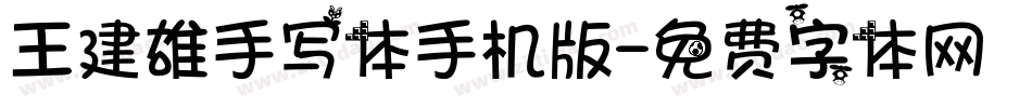 王建雄手写体手机版字体转换