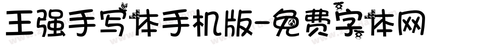 王强手写体手机版字体转换