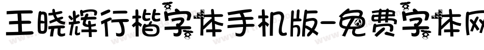 王晓辉行楷字体手机版字体转换