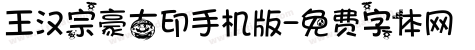 王汉宗豪古印手机版字体转换