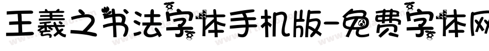 王羲之书法字体手机版字体转换