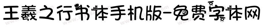 王羲之行书体手机版字体转换