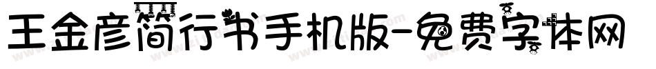 王金彦简行书手机版字体转换