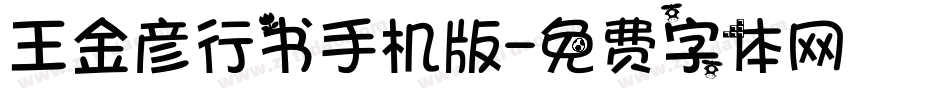 王金彦行书手机版字体转换