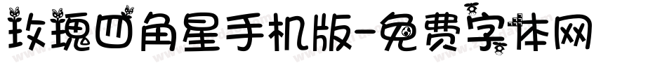 玫瑰四角星手机版字体转换