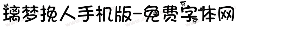璃梦挽人手机版字体转换