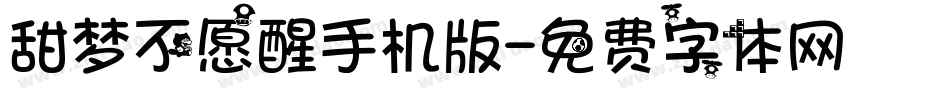 甜梦不愿醒手机版字体转换