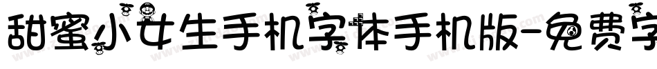 甜蜜小女生手机字体手机版字体转换