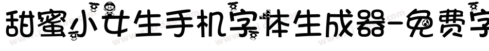 甜蜜小女生手机字体生成器字体转换